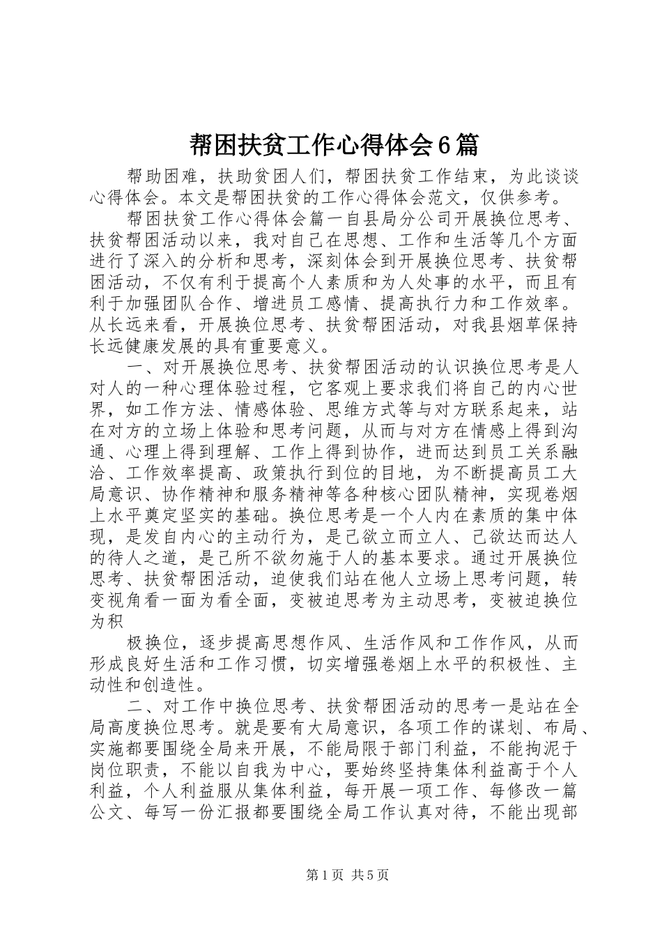帮困扶贫工作心得体会6篇_第1页