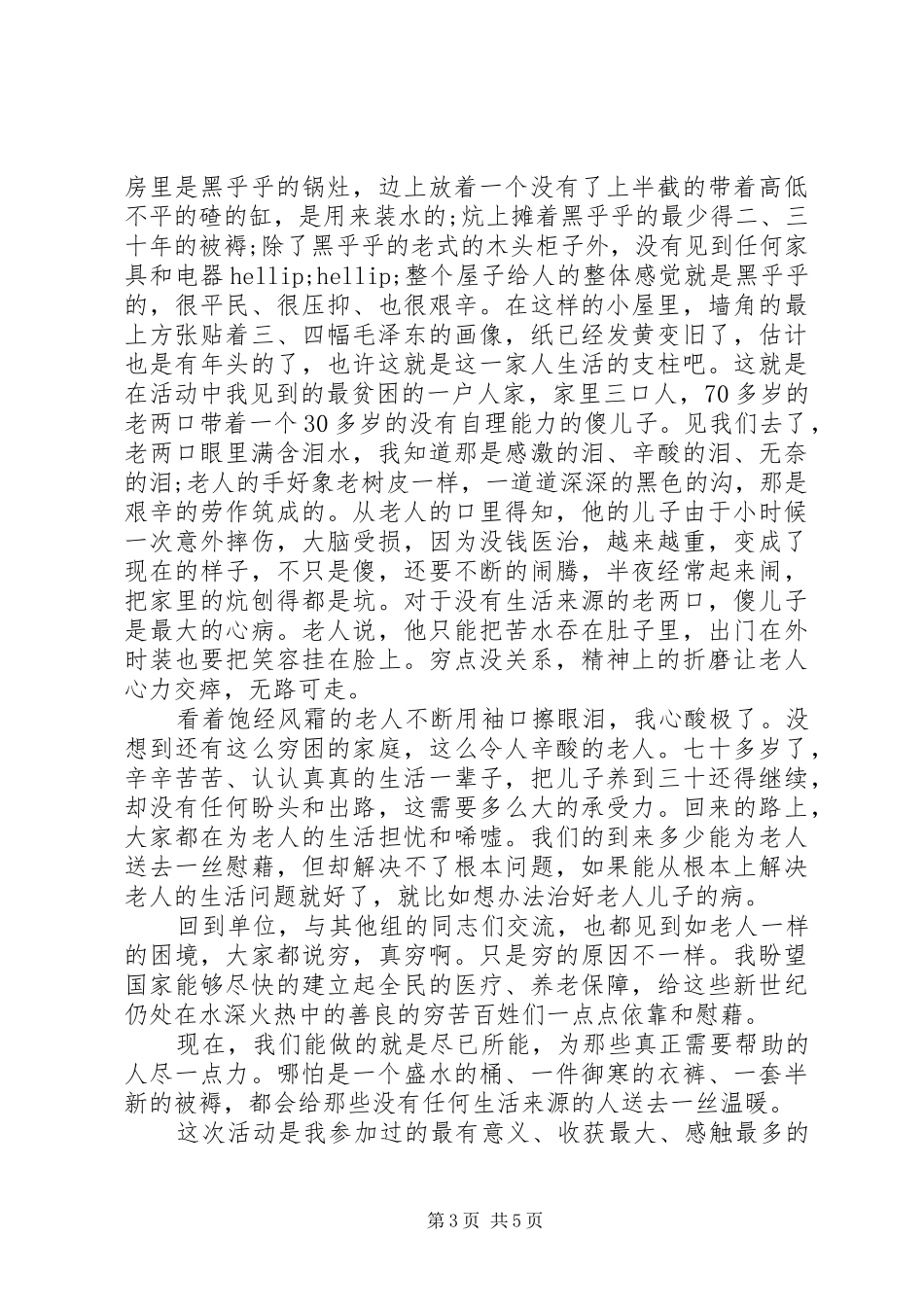 帮困扶贫工作心得体会6篇_第3页