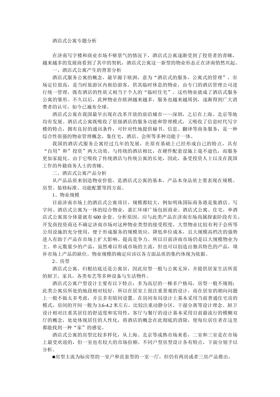 酒店式公寓专题分析_第1页