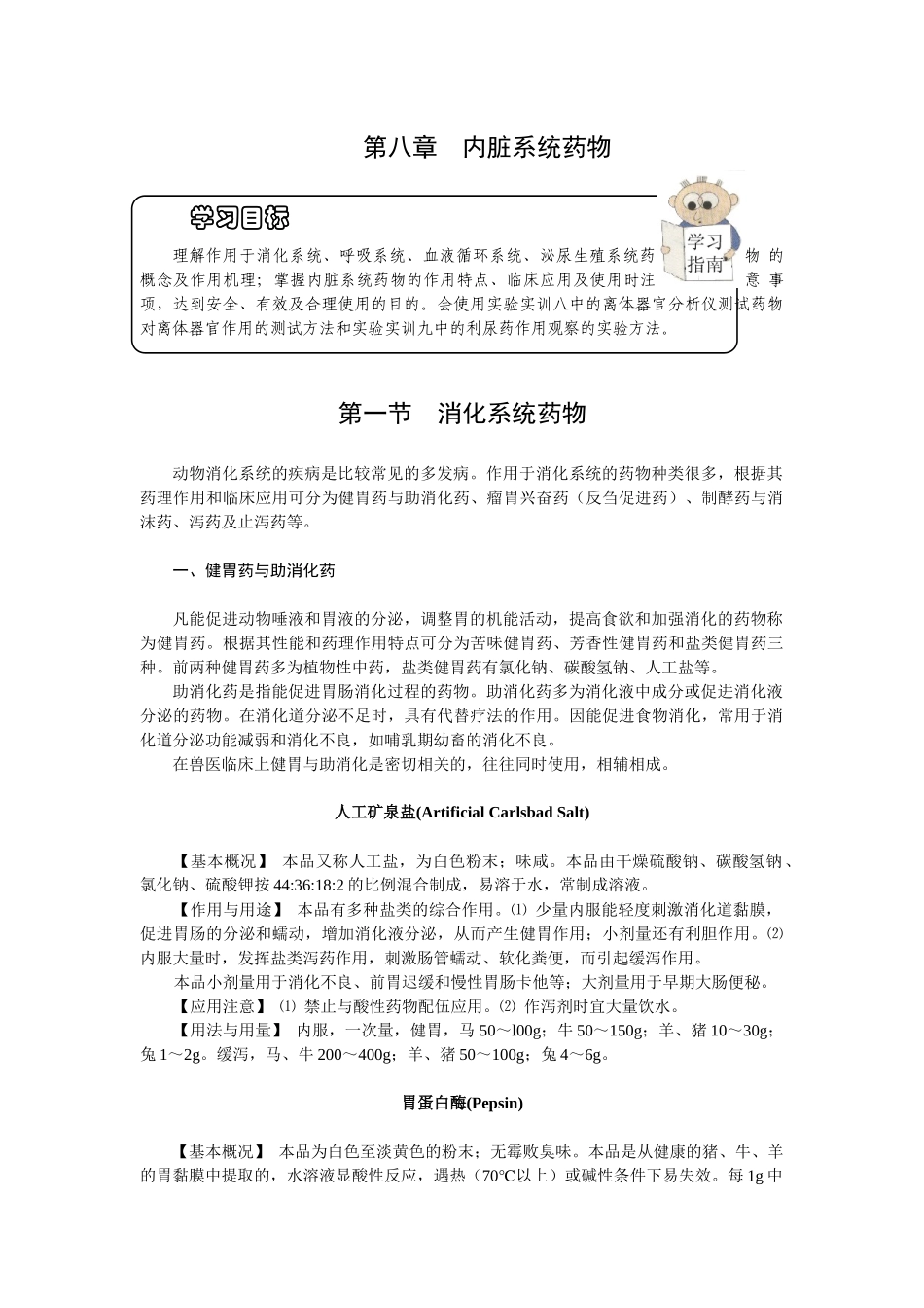 第八章内脏系统药物-欢迎莅临辽宁农业职业技术学院精品课程_第1页