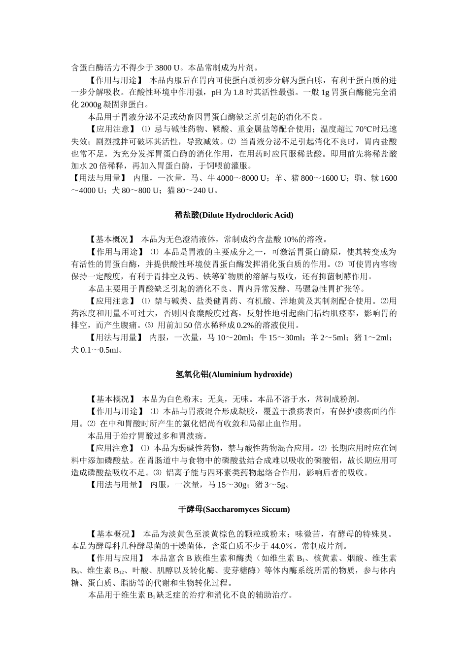第八章内脏系统药物-欢迎莅临辽宁农业职业技术学院精品课程_第2页