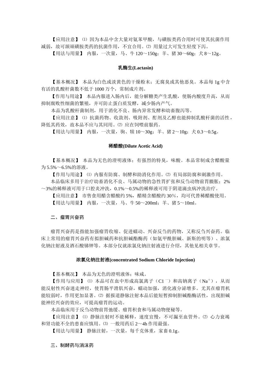 第八章内脏系统药物-欢迎莅临辽宁农业职业技术学院精品课程_第3页