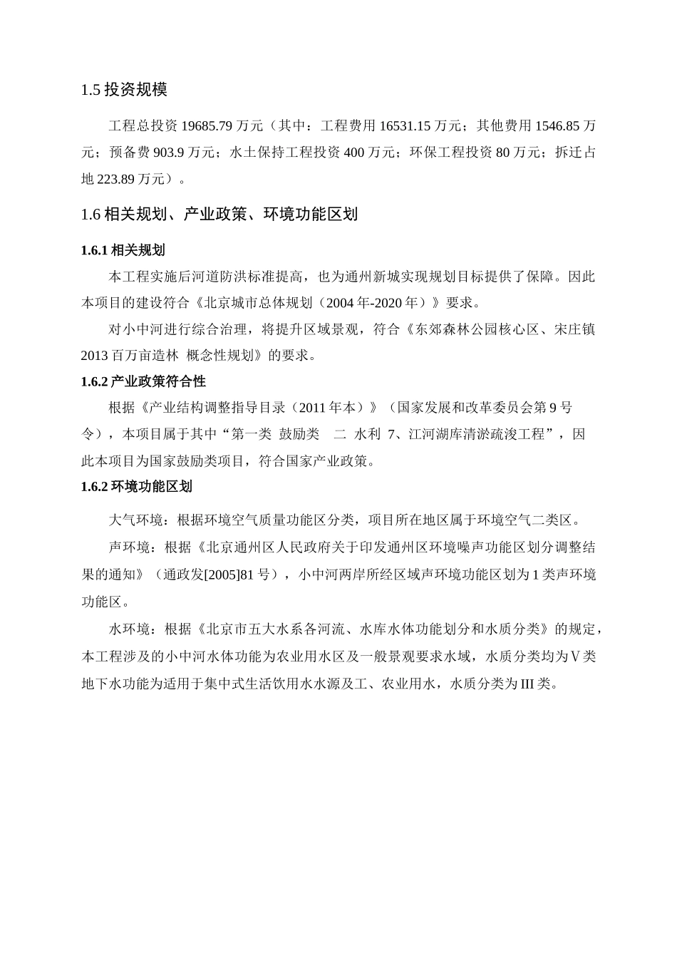 通州区农林水利小中河通州段清淤整治工程环境影响评_第3页