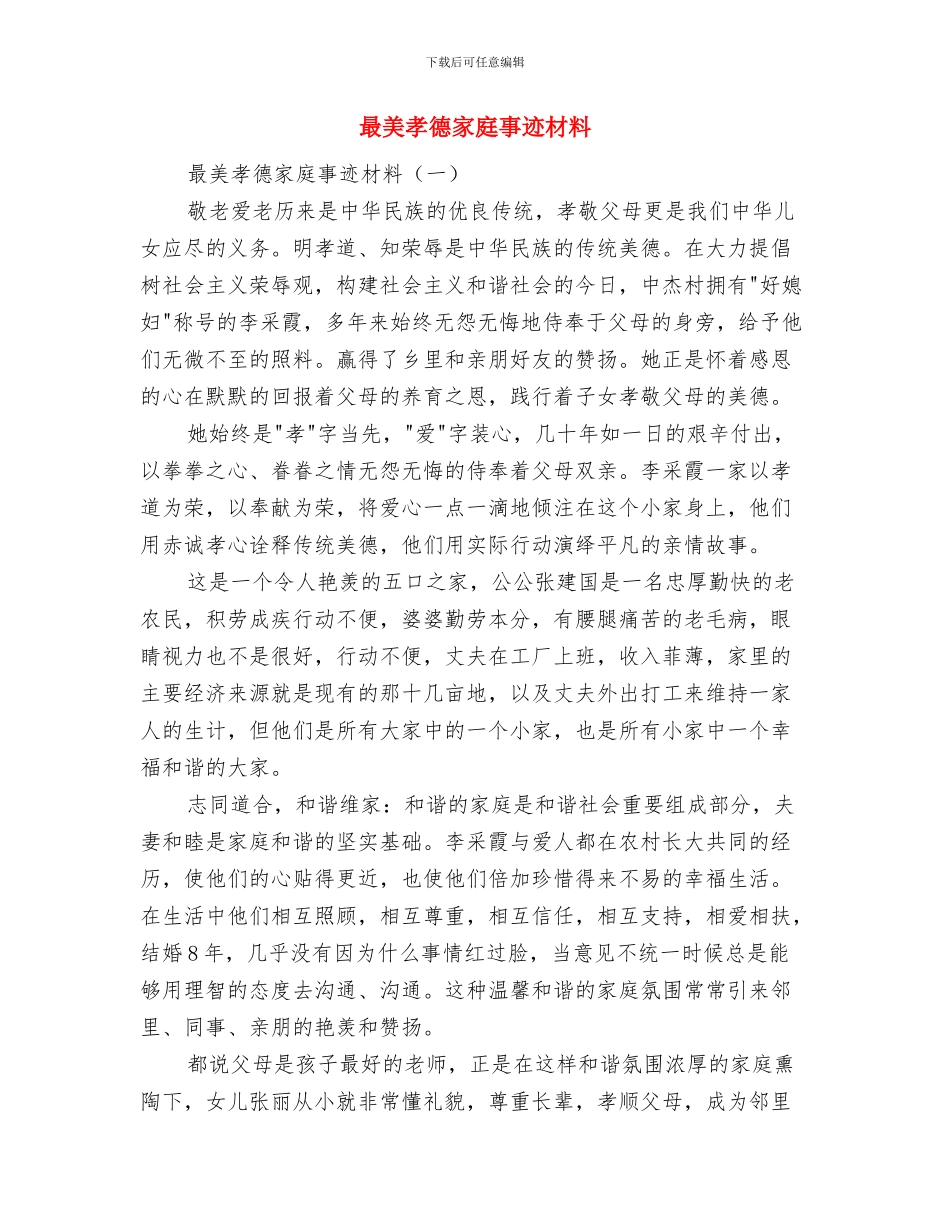 最美女村医事迹材料与最美孝德家庭事迹材料汇编_第3页