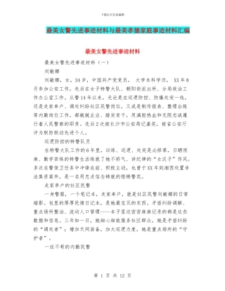 最美女警先进事迹材料与最美孝德家庭事迹材料汇编