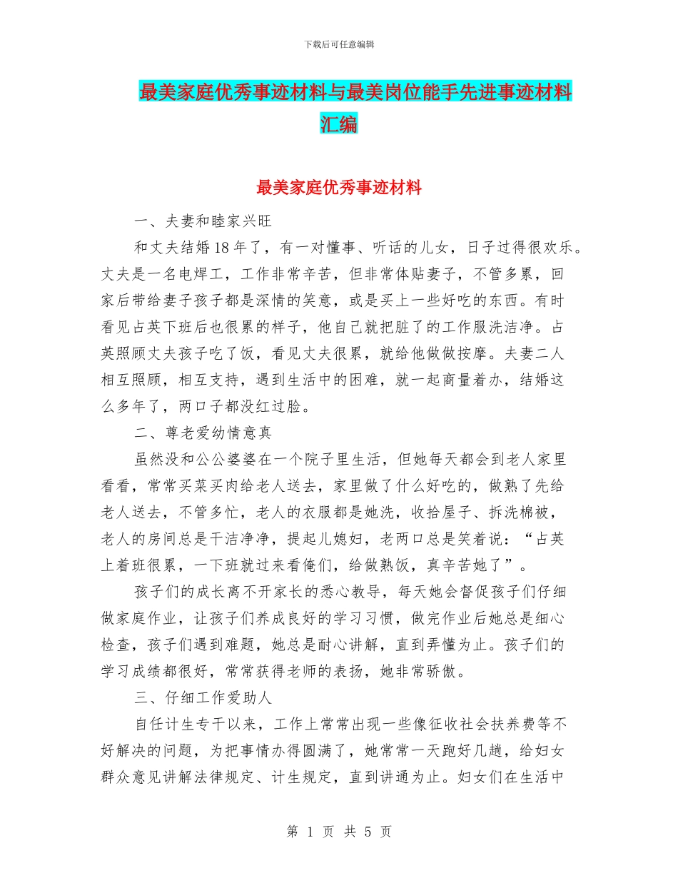 最美家庭优秀事迹材料与最美岗位能手先进事迹材料汇编_第1页