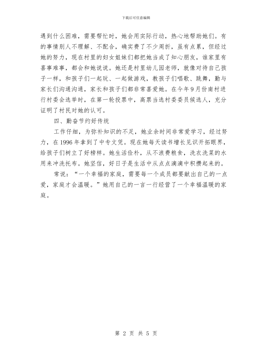 最美家庭优秀事迹材料与最美岗位能手先进事迹材料汇编_第2页