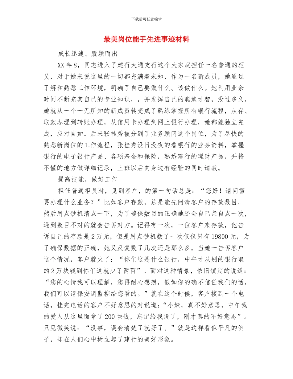 最美家庭优秀事迹材料与最美岗位能手先进事迹材料汇编_第3页