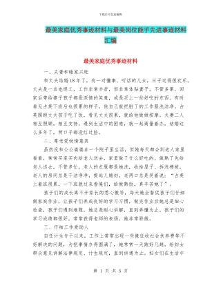 最美家庭优秀事迹材料与最美岗位能手先进事迹材料汇编