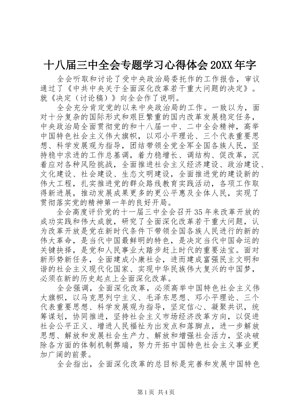 十八届三中全会专题学习心得体会20XX年字_第1页