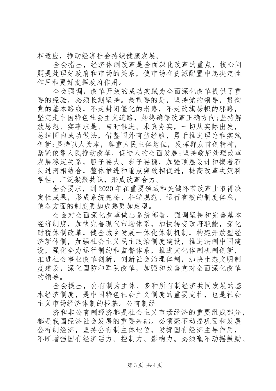 十八届三中全会专题学习心得体会20XX年字_第3页