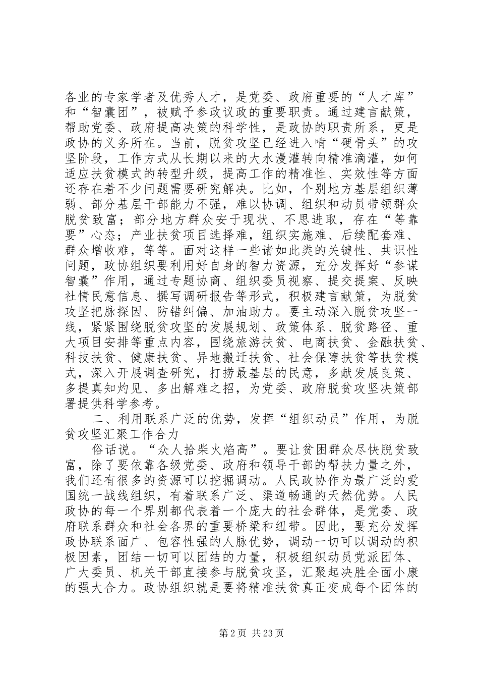 如何发挥政协委员作用助推脱贫攻坚心得五篇_第2页