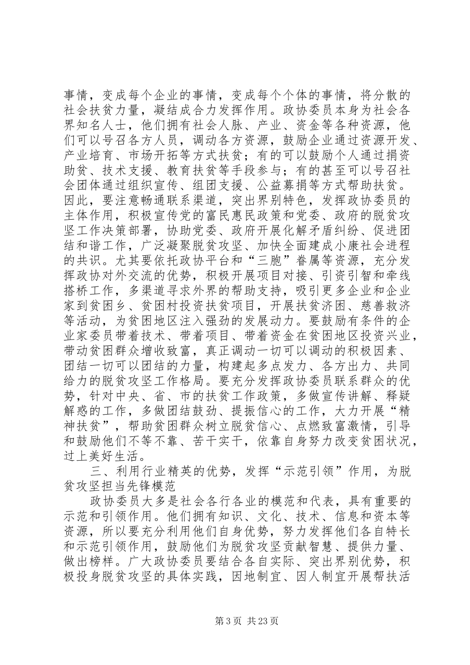 如何发挥政协委员作用助推脱贫攻坚心得五篇_第3页