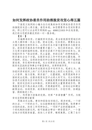 如何发挥政协委员作用助推脱贫攻坚心得五篇