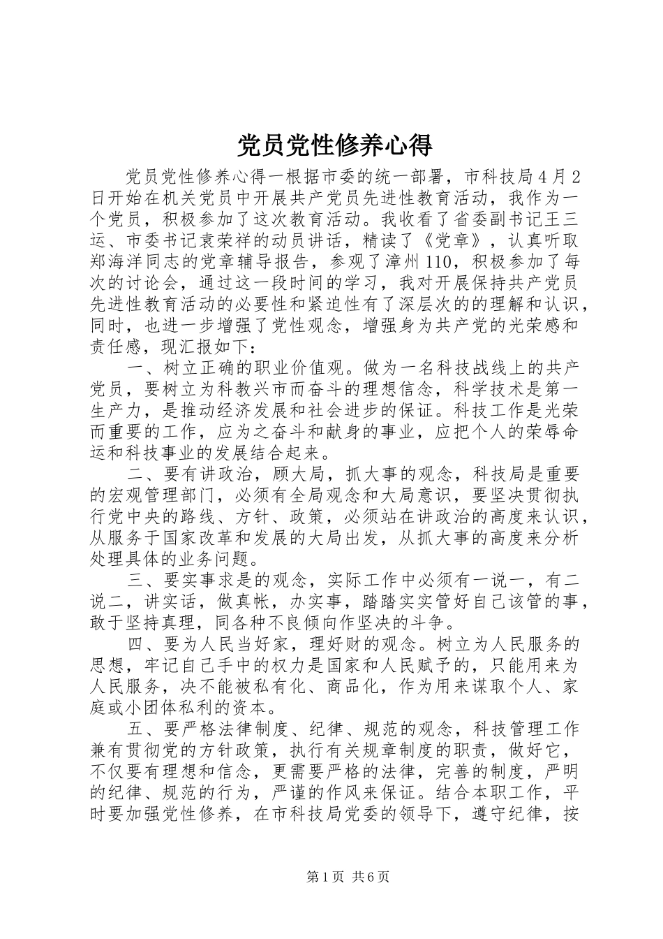 党员党性修养心得_第1页