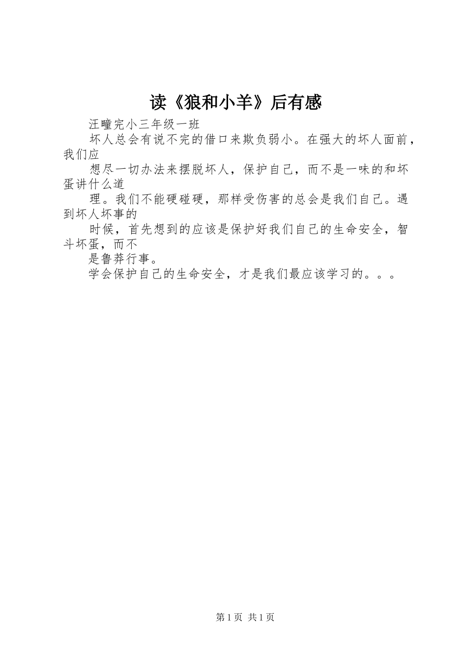 读《狼和小羊》后有感_第1页