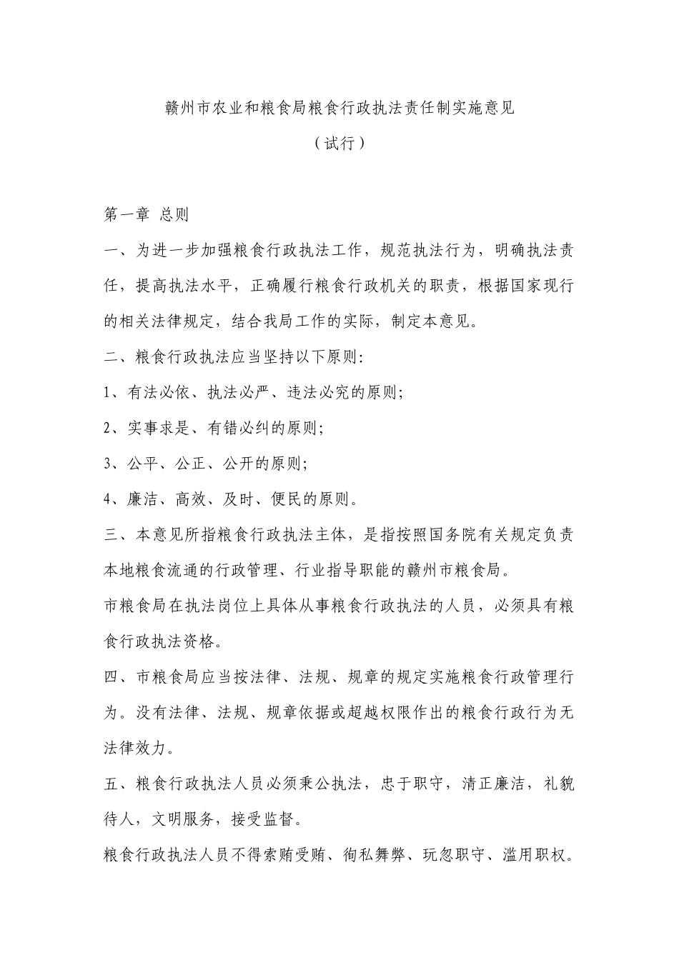 农业和粮食局粮食行政执法责任制实施意见_第1页