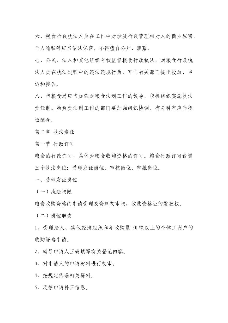 农业和粮食局粮食行政执法责任制实施意见_第2页