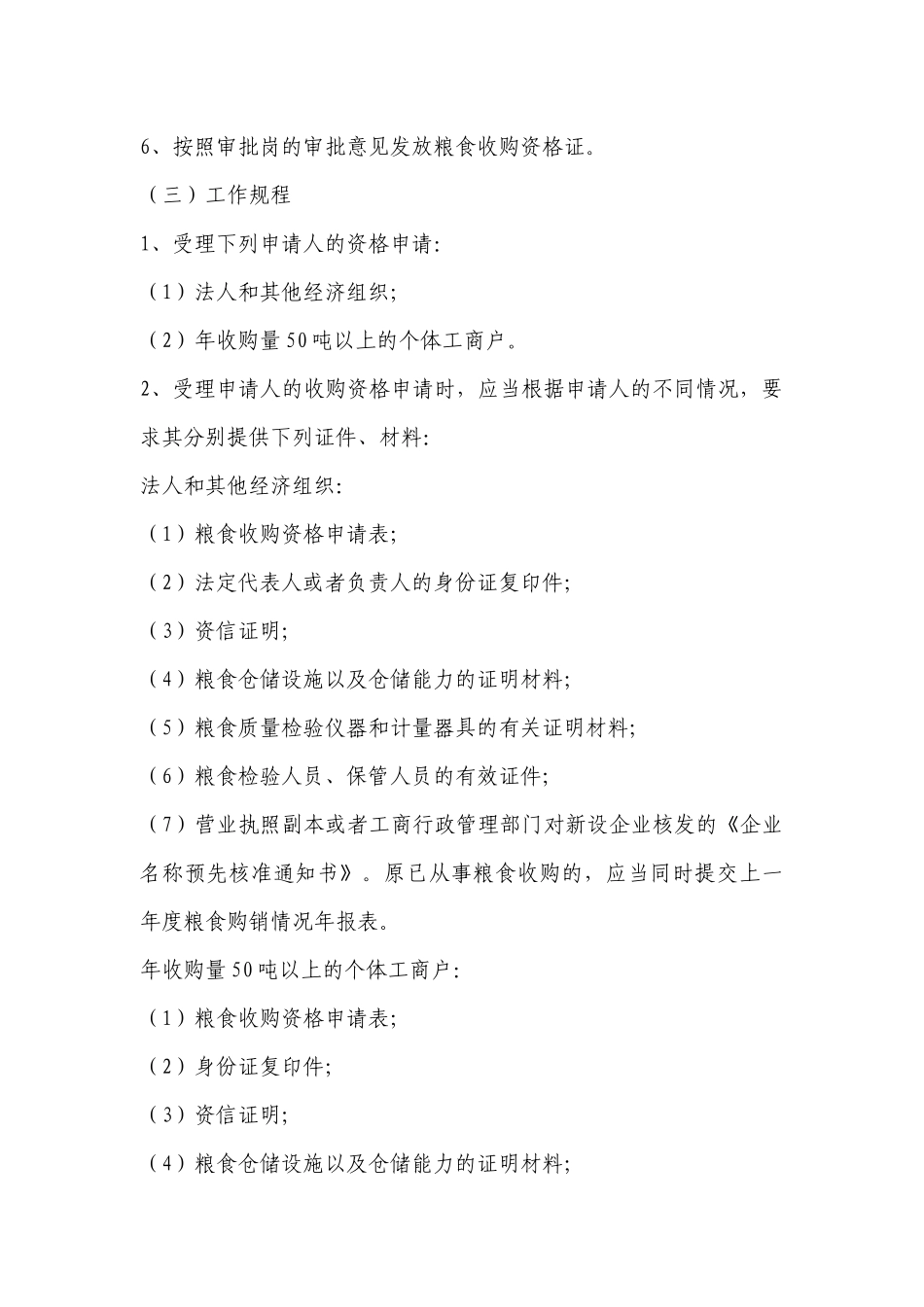 农业和粮食局粮食行政执法责任制实施意见_第3页