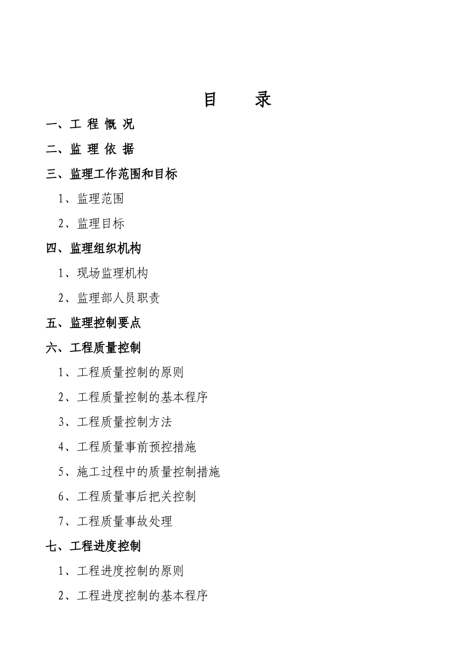办公楼工程监理规划(DOC46页)_第2页
