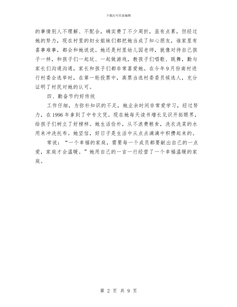 最美家庭优秀事迹材料与最美村医推荐事迹材料汇编_第2页