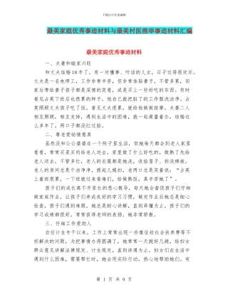最美家庭优秀事迹材料与最美村医推荐事迹材料汇编