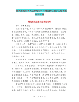 最美家庭故事先进事迹材料与最美岗位能手先进事迹材料汇编