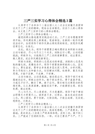 三严三实学习心得体会精选3篇