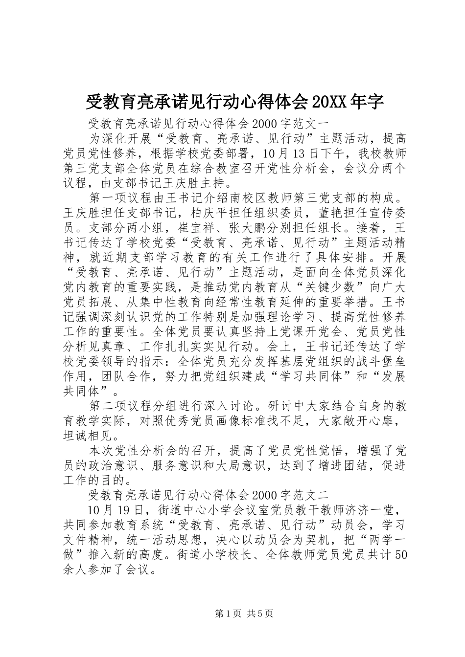 受教育亮承诺见行动心得体会20XX年字_第1页