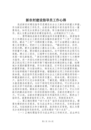 新农村建设指导员工作心得