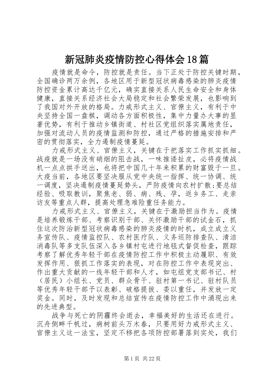 新冠肺炎疫情防控心得体会18篇_第1页