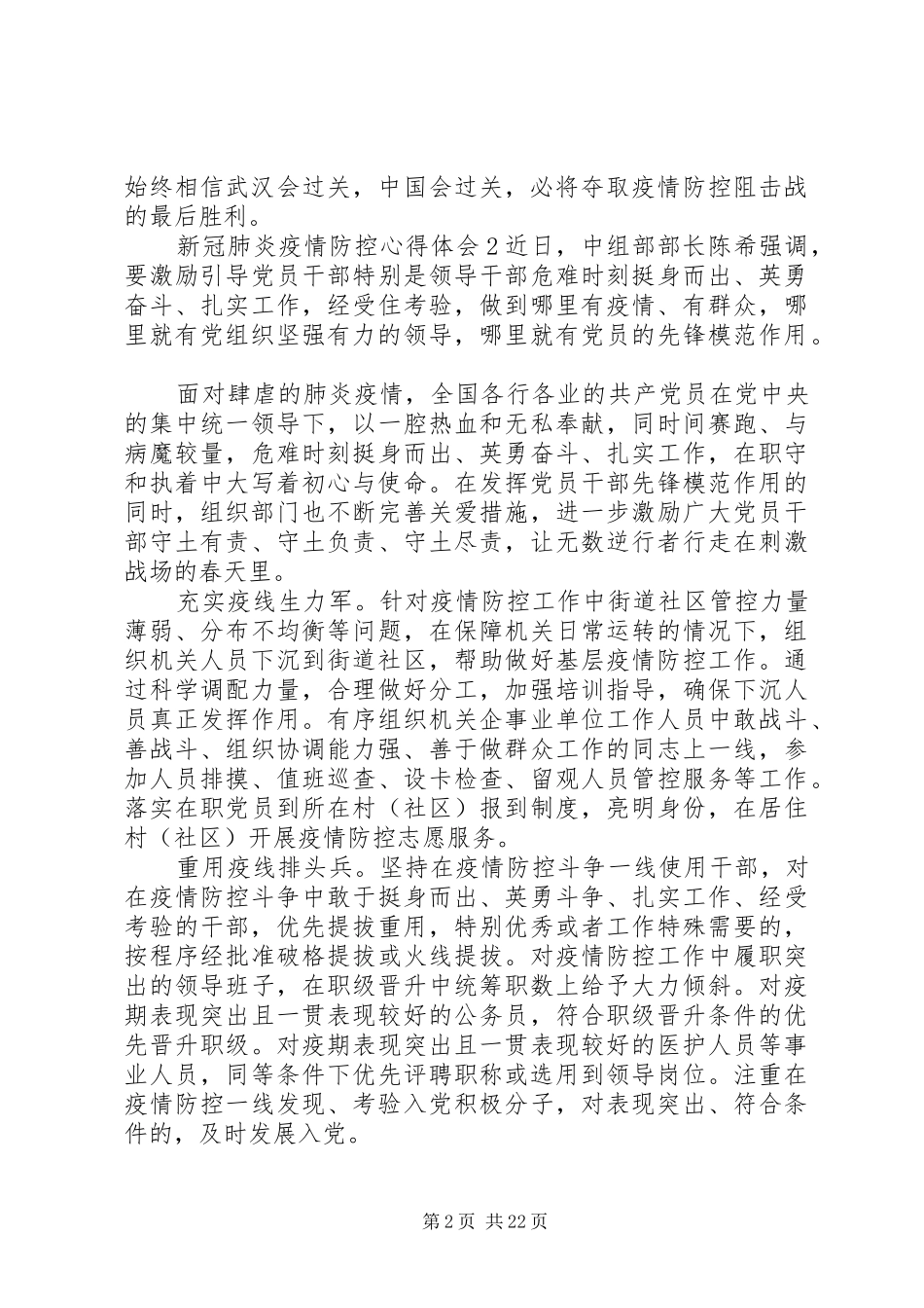 新冠肺炎疫情防控心得体会18篇_第2页