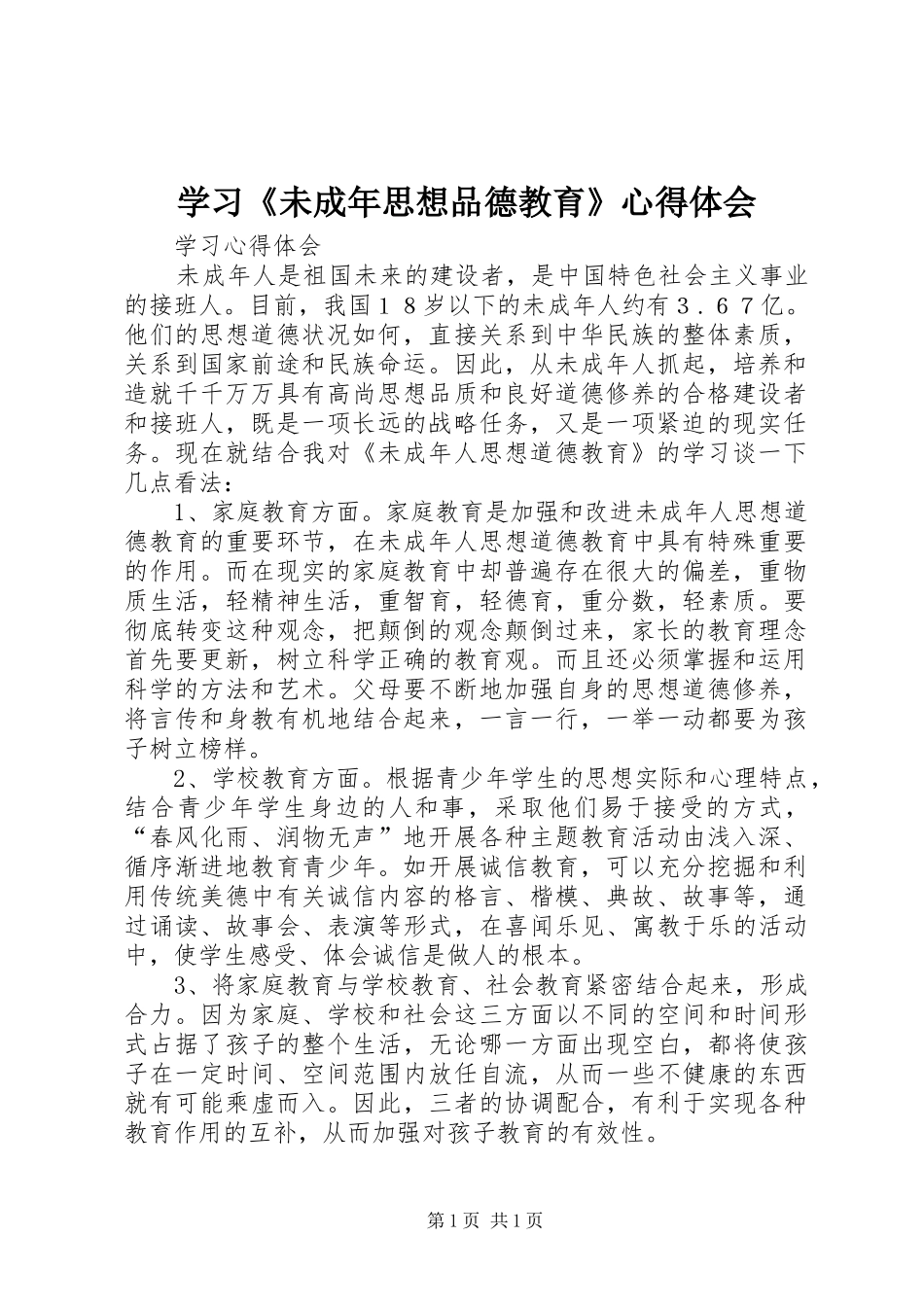 学习《未成年思想品德教育》心得体会_第1页