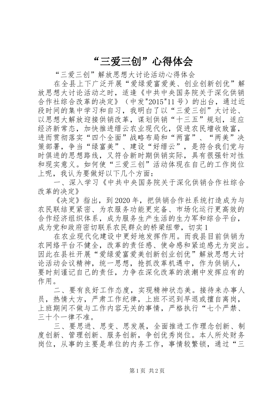 “三爱三创”心得体会_第1页