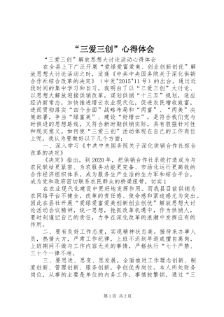 “三爱三创”心得体会