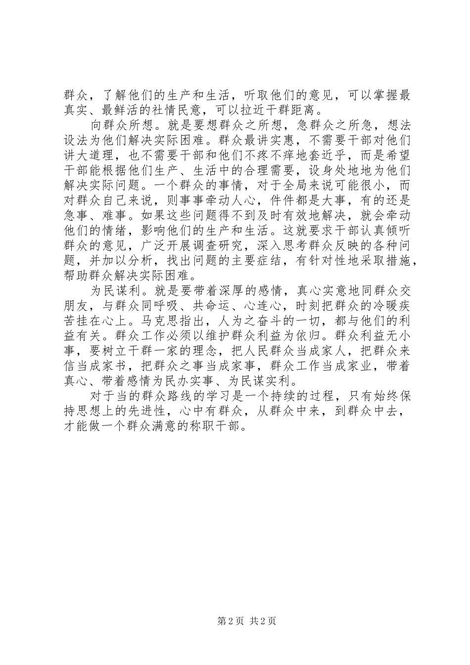20XX年最新党员干部学习群众路线心得范文_第2页