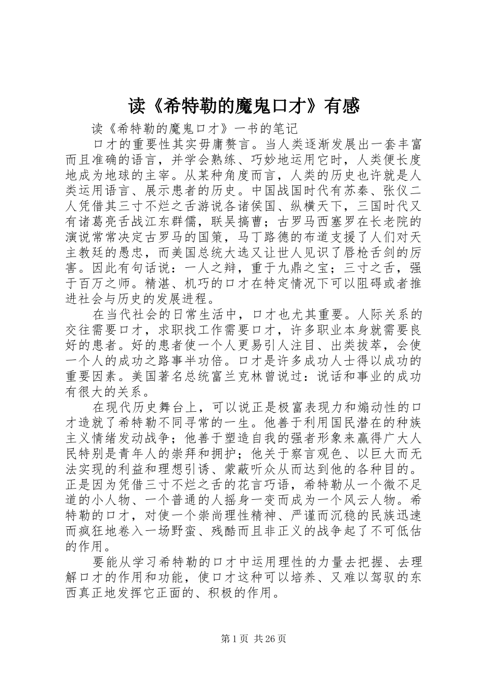 读《希特勒的魔鬼口才》有感_第1页