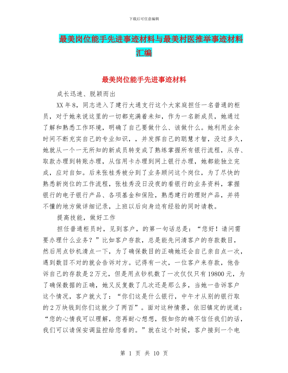 最美岗位能手先进事迹材料与最美村医推荐事迹材料汇编_第1页