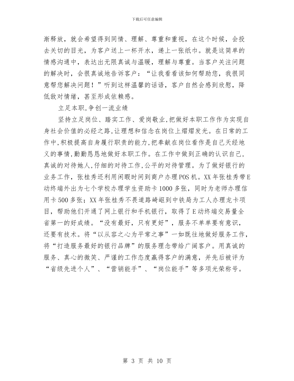 最美岗位能手先进事迹材料与最美村医推荐事迹材料汇编_第3页
