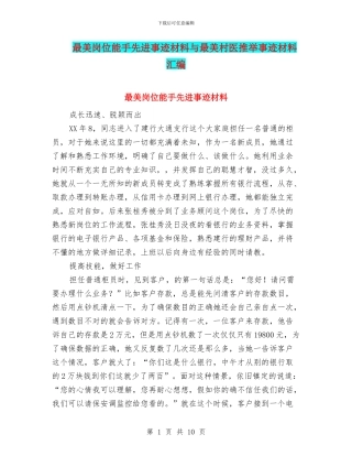 最美岗位能手先进事迹材料与最美村医推荐事迹材料汇编