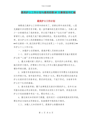 最美护士工作计划与最美校歌MV大赛策划书汇编
