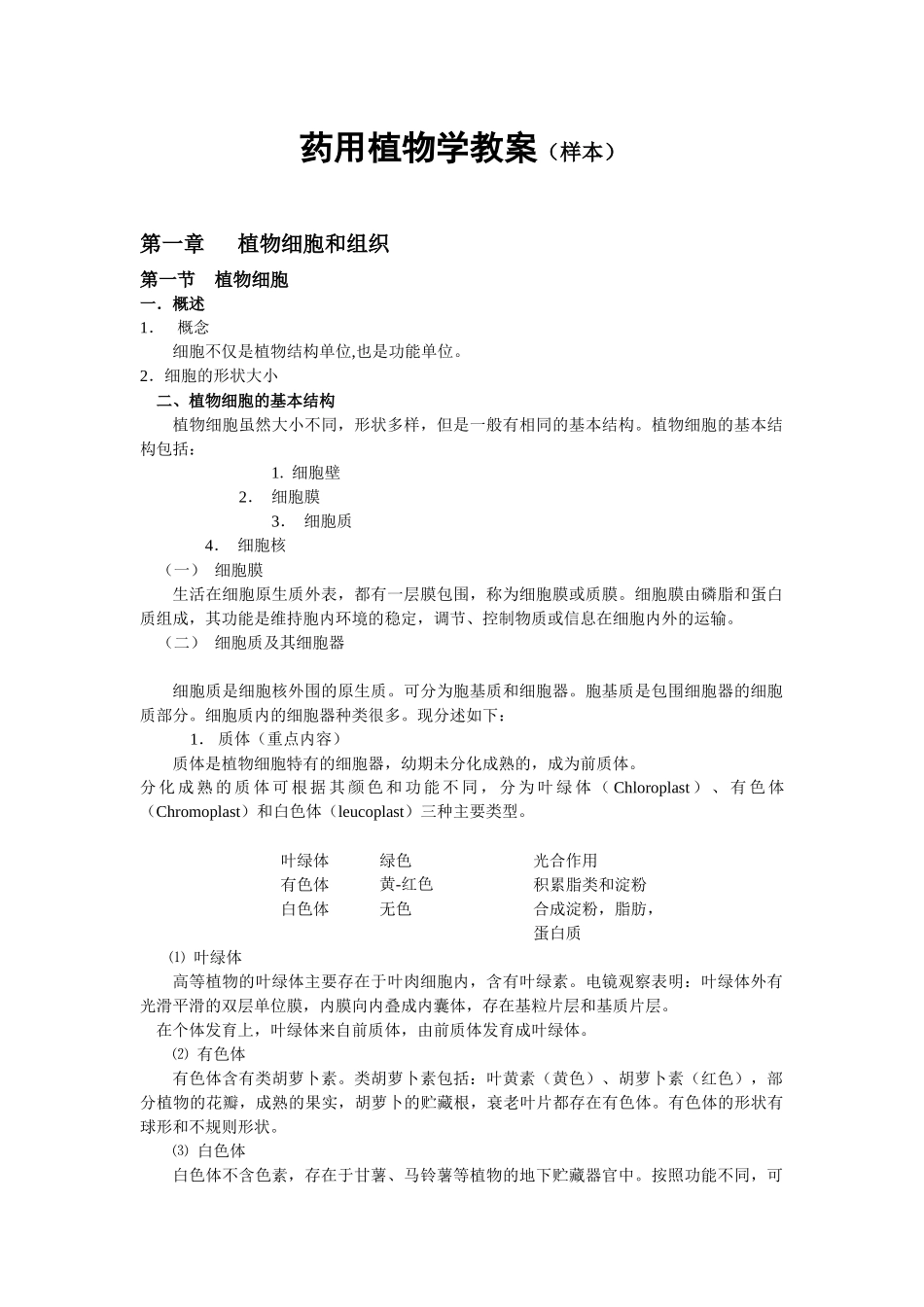 药用植物学教案_第1页