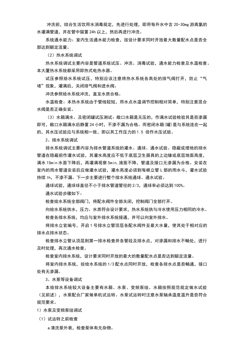 给排水调试方案_第3页