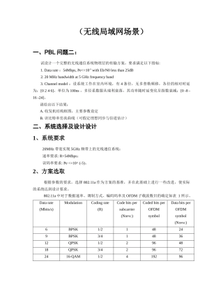 无线通信系统物理层的传输方案设计