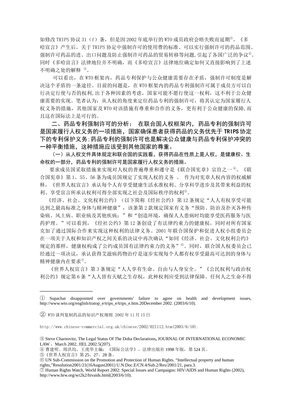 药品专利强制许可问题研究_第2页