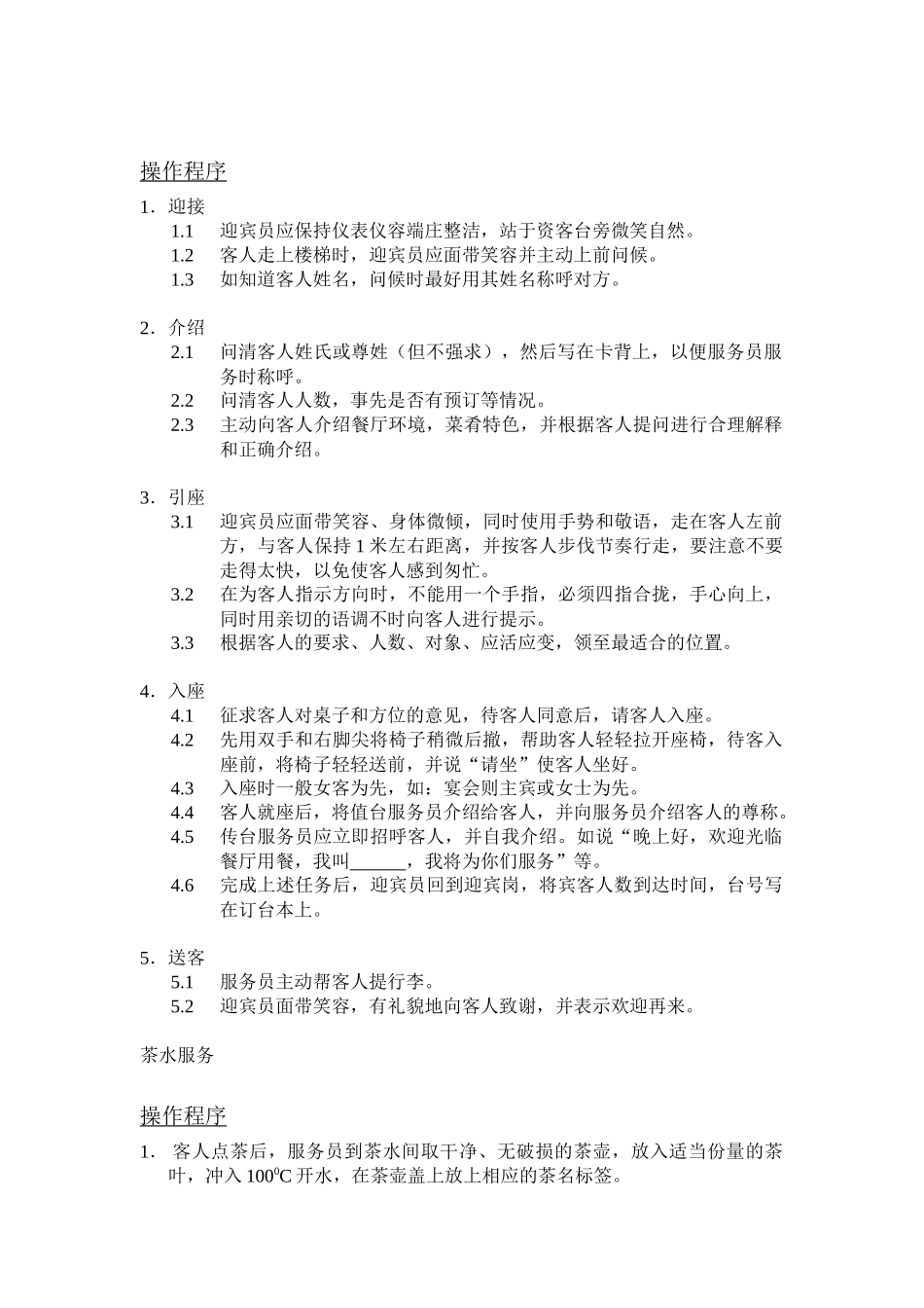 餐饮部操作程序_第2页