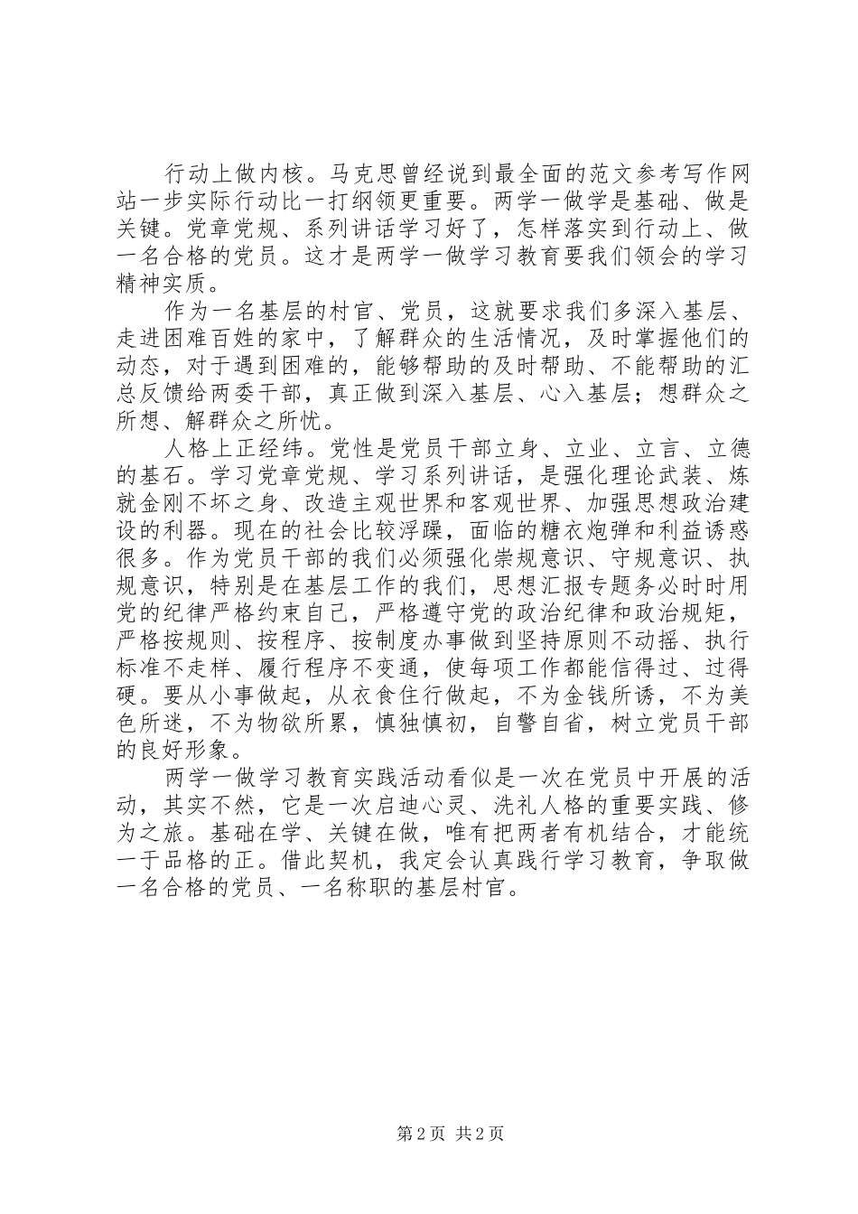 两学一做、争做合格村官活动心得体会_第2页