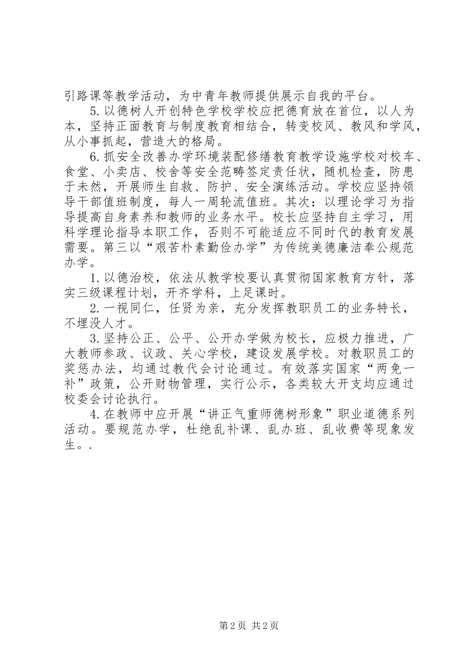 学校长学校管理心得体会_第2页