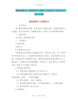最美校歌MV大赛策划书与最高人民法院工作报告全文2024汇编