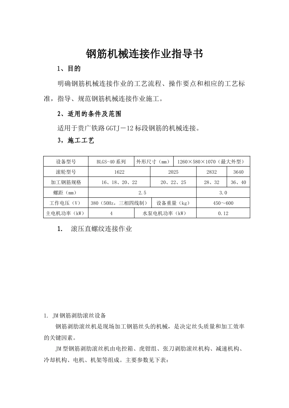 钢筋机械连接技术指导书_第1页